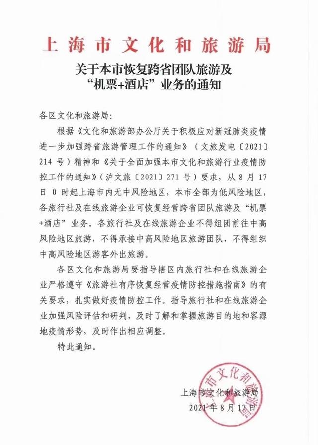 今天起！上海恢复跨省“跟团游”及“机票+酒店”业务